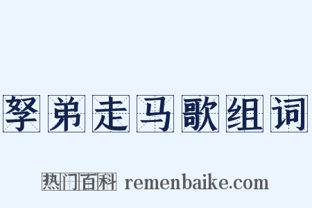 孥弟走马歌组词是什么意思的图片